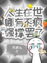 人生在世哪有不疯，强撑罢了