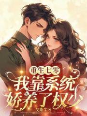 重生七零：我靠系统娇养了权少