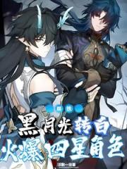 崩铁：黑月光转白，火爆四星角色