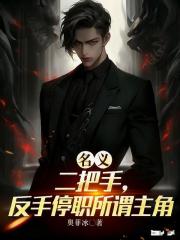 名义二把手，反手停职所谓主角