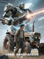 全球眼瞎我家拖拉机真的是民用的