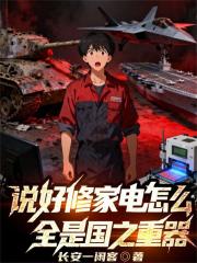 说好修家电怎么全是国之重器