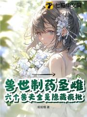 恶毒雌性觉醒，驯服六个黑化兽夫