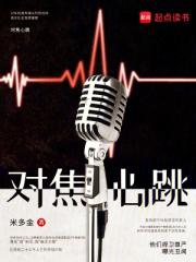对焦心跳
