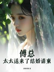 傅总，太太送来了结婚请柬