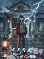 无声订单