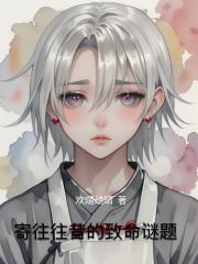 寄往往昔的致命谜题