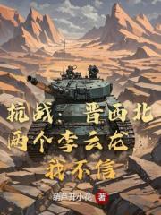 抗战：晋西北两个李云龙，我不信