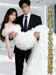 霸总追妻：你让我欲望燃到爆炸