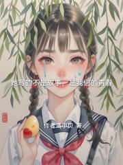 她写的不是故事，是我们的青春