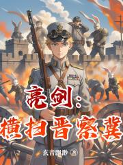 亮剑：横扫晋察冀