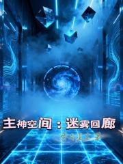 主神空间：迷雾回廊