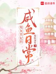炮灰贵妃的咸鱼日常
