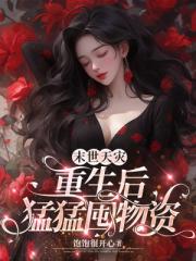 末世天灾：重生后猛猛囤物资