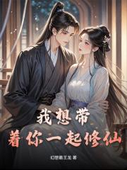 我想带着你一起修仙
