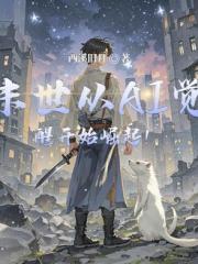 末世从AI觉醒开始崛起！