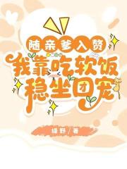 随亲爹入赘，我靠吃软饭稳坐团宠
