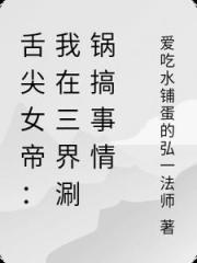 舌尖女帝：我在三界涮锅搞事情