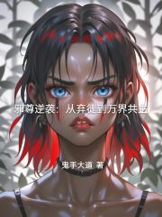 邪尊逆袭：从弃徒到万界共主