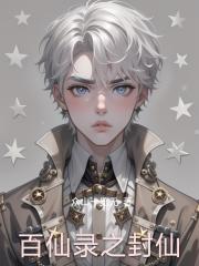 百仙录之封仙