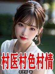 村医村色村情