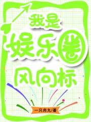 只想当个富二代的我成了圈内神话