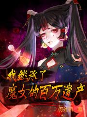 我继承了魔女的百万遗产