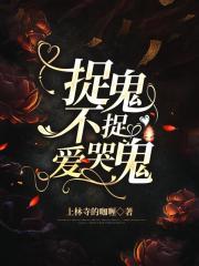 捉鬼不捉爱哭鬼
