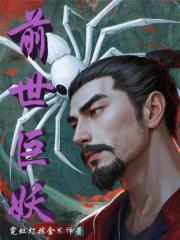 前世巨妖