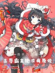 兽世万人嫌，三界霸主跪求我原谅