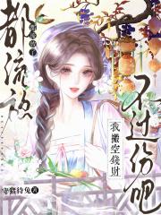 都流放了，我搬空钱财不过份吧？