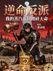 逆命反派：我的蒸汽帝国踏碎天命