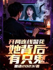 开局连线警花，她背后有只鬼！
