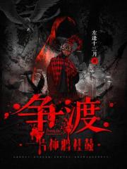 争渡：一片神鸦社鼓