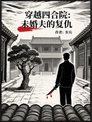 穿越四合院：未婚夫的复仇