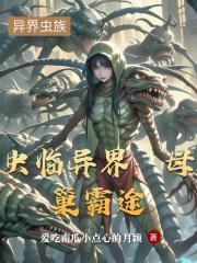 虫临异界：母巢霸途