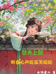 替夫上朝，听我心声吃瓜笑哈哈