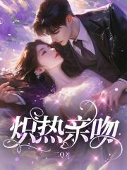 炽热亲吻