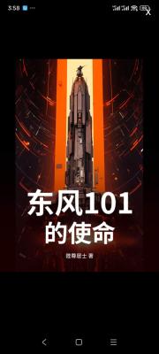 东风101的使命