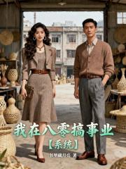 我在八零搞事业