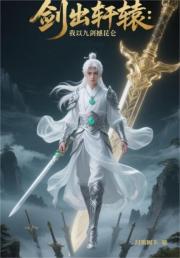 剑出轩辕：我以九剑撼昆仑