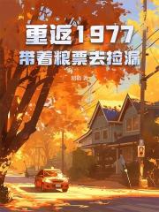 重返1977：带着粮票去捡漏