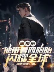 离婚后，他带着四胞胎闪耀全球