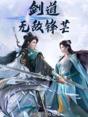 剑道：无敌锋芒