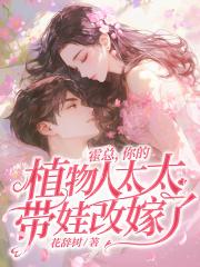 霍总，你的植物人太太带娃改嫁了！