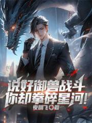 御兽时代：我把自己练成灭世凶兽