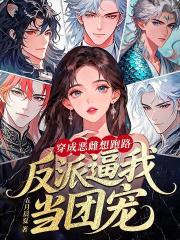 穿成恶雌想跑路，反派逼我当团宠