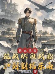 抗战：从血战淞沪到割据东南