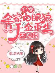 九零：全家白眼狼，真千金重生，不原谅