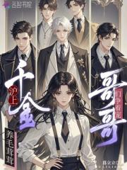 沪上千金养毛茸茸，哥哥们争着宠